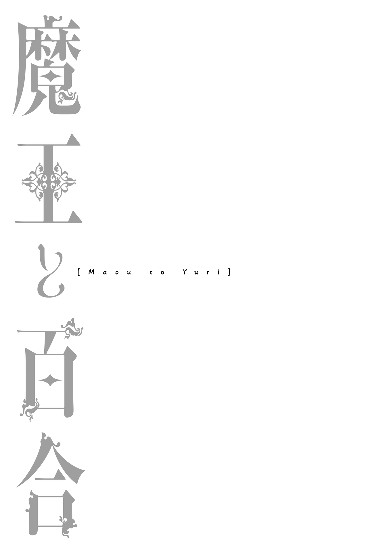 Read Maou to Yuri (Volume Version) EN Manga Online