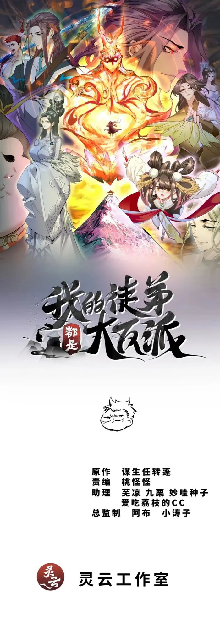 Read My Disciples Are All Big Villains EN Manga Online