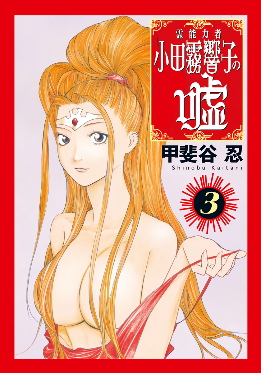 Read Psychic Odagiri Kyouko's Lies EN Manga Online