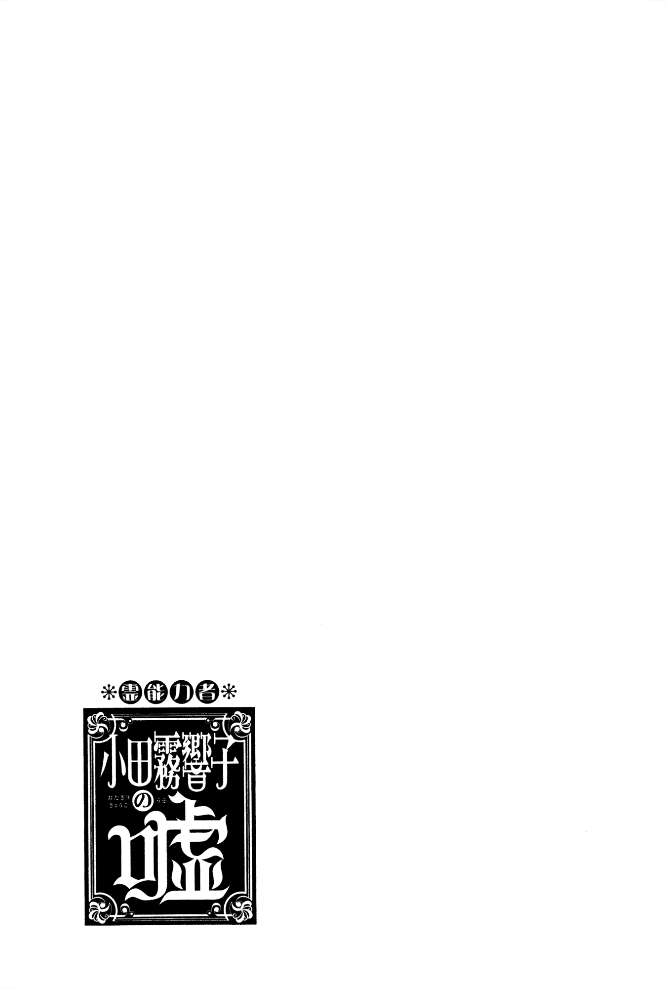 Read Psychic Odagiri Kyouko's Lies EN Manga Online
