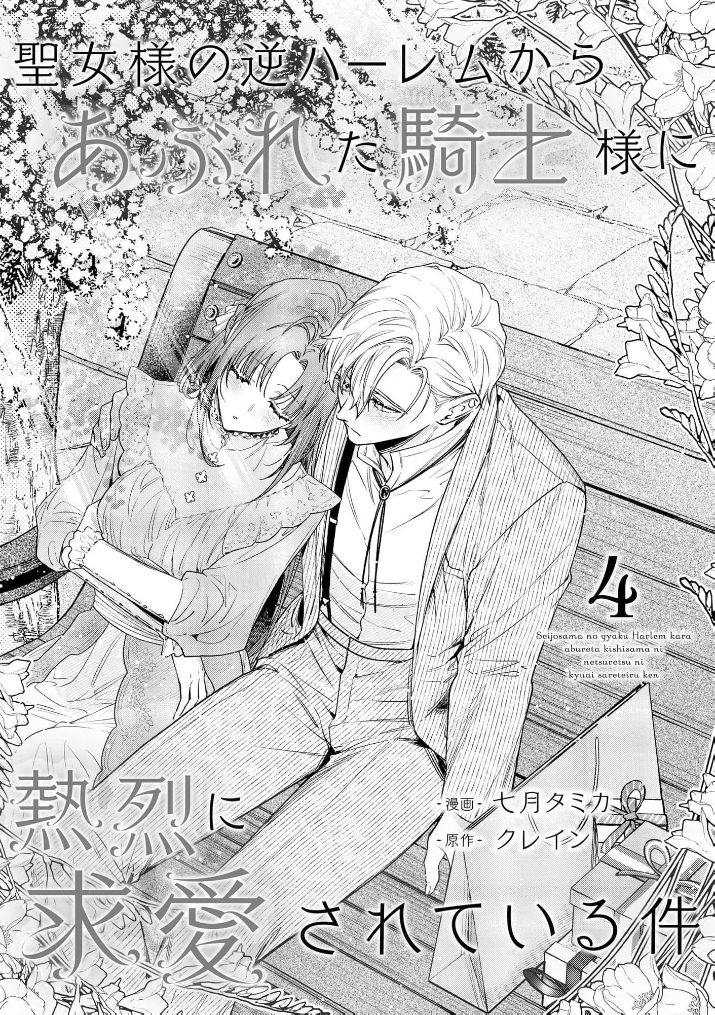 Read the knight who failed to win the saintess’s love poured all his feelings into me EN Manga Online