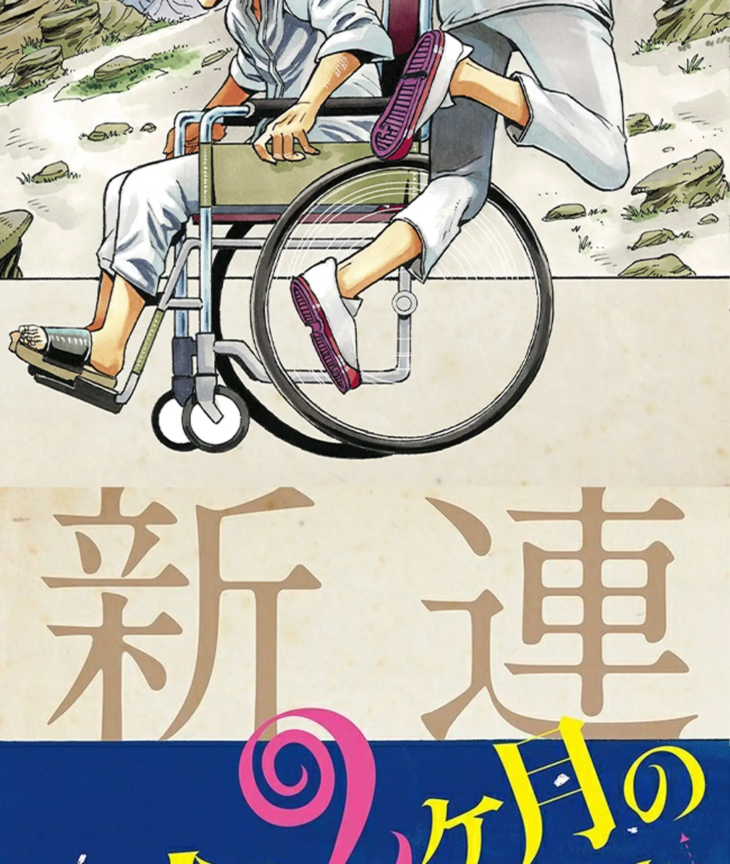 Read Yomei Nikagetsu no Isekai Kenkouhou ES Manga Online